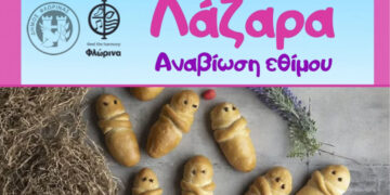 Αναβίωση του εθίμου «Λάζαρα» από τον Δήμο Φλώρινας και πολιτιστικούς συλλόγους στις 27/4
