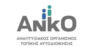 ΑΝΚΟ Δυτικής Μακεδονίας Α.Ε.: Υλοποιείται το ευρωπαϊκό πρόγραμμα EcoTours για τη στήριξη των μικρομεσαίων επιχειρήσεων