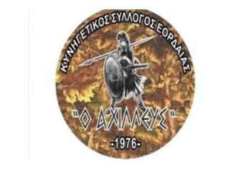 Αποτελέσματα εκλογών κυνηγετικού συλλόγου Εορδαίας “Ο Αχιλλεύς”