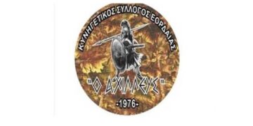 Αποτελέσματα εκλογών κυνηγετικού συλλόγου Εορδαίας “Ο Αχιλλεύς”