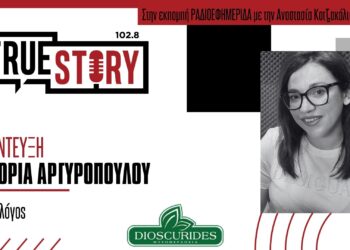 Γ. Αργυροπούλου (Καρδιολόγος): “Προσέχουμε την καρδιά μας και ακούμε χρήσιμες συμβουλές”