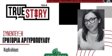 Γ. Αργυροπούλου (Καρδιολόγος): “Προσέχουμε την καρδιά μας και ακούμε χρήσιμες συμβουλές”