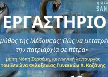 ΑΡΣΙΣ Κοζάνης: Ανοιχτό κάλεσμα συμμετοχής στο εργαστήριο «Myth of Medusa: Πως να μετατρέψω την πατριαρχία σε πέτρα»