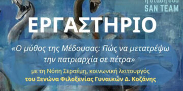 ΑΡΣΙΣ Κοζάνης: Ανοιχτό κάλεσμα συμμετοχής στο εργαστήριο «Myth of Medusa: Πως να μετατρέψω την πατριαρχία σε πέτρα»