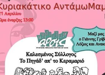 ΑΡΣΙΣ Κοζάνης: Κυριακάτικο Αντάμωμαμ-Συλλογική Κουζίνα με καλεσμένο σύλλογο το Πηγάδ’ απ’ το Κεραμαριό και μουσικές από τον Γιάννη Γρίβα και τους Λόζιος & Ανακατωσιά