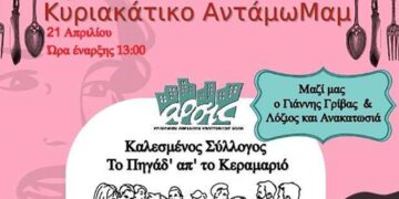 ΑΡΣΙΣ Κοζάνης: Κυριακάτικο Αντάμωμαμ-Συλλογική Κουζίνα με καλεσμένο σύλλογο το Πηγάδ’ απ’ το Κεραμαριό και μουσικές από τον Γιάννη Γρίβα και τους Λόζιος & Ανακατωσιά