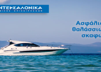 Ασφάλιση θαλάσσιων σκαφών από την ΙΝΤΕΡΣΑΛΟΝΙΚΑ