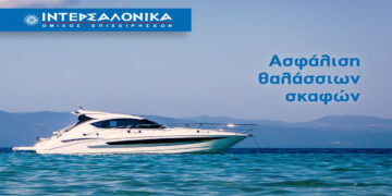 Ασφάλιση θαλάσσιων σκαφών από την ΙΝΤΕΡΣΑΛΟΝΙΚΑ