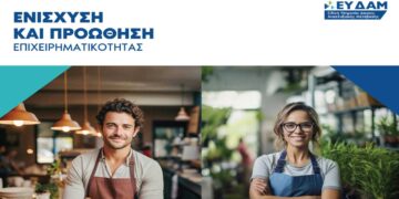 Καμπάνια Ενημέρωσης για τις Δράσεις Ενίσχυσης και Προώθησης της Επιχειρηματικότητας σε περιοχές Δίκαιης Αναπτυξιακής Μετάβασης στην Περιφέρεια Δ. Μακεδονίας & Μεγαλόπολης