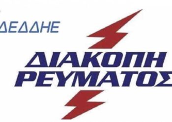 ΔΕΔΔΗΕ: Διακοπή ηλεκτρικού ρεύματος σε Κοζάνη, στις 25/4