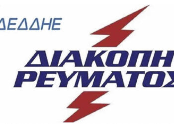 ΔΕΔΔΗΕ: Διακοπή ηλεκτρικού ρεύματος σε περιοχές του Δήμου Βοΐου, στις 14/4