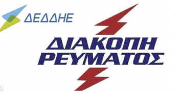ΔΕΔΔΗΕ: Διακοπή ηλεκτρικού ρεύματος σε περιοχές του Δήμου Βοΐου, στις 14/4