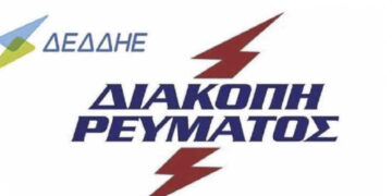 ΔΕΔΔΗΕ: Διακοπή ηλεκτρικού ρεύματος σε πολλές περιοχές και οικισμούς του Δήμου Εορδαίας στις 28/4