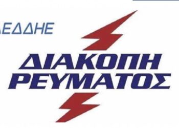 ΔΕΔΔΗΕ: Διακοπή ηλεκτρικού ρεύματος σε Κοζάνη και Εορδαία, στις 21/4