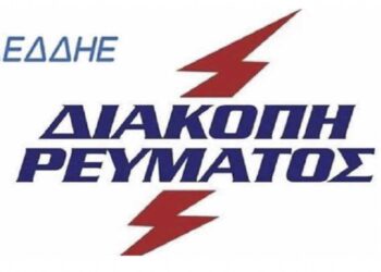ΔΕΔΔΗΕ: Διακοπή ηλεκτρικού ρεύματος στον Περδίκκα, το Σάββατο 20 Απριλίου