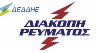 ΔΕΔΔΗΕ: Διακοπή ηλεκτρικού ρεύματος στον Περδίκκα, το Σάββατο 20 Απριλίου