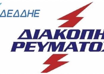 ΔΕΔΔΗΕ: Διακοπή ρεύματος σε Κοζάνη, την Κυριακή 7/4