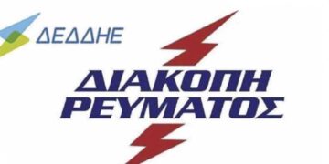 ΔΕΔΔΗΕ: Διακοπή ρεύματος σε πάνω από 50 οδούς στην Κοζάνη, στις 28/4