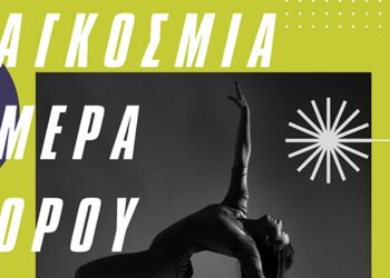 Δήμος Εορδαίας: Εορταστικές εκδηλώσεις στην κεντρική πλατεία για την Παγκόσμια Ημέρα Χορού, στις 29/4