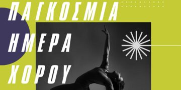 Δήμος Εορδαίας: Εορταστικές εκδηλώσεις στην κεντρική πλατεία για την Παγκόσμια Ημέρα Χορού, στις 29/4