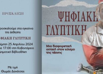 Δήμος Κοζάνης: Εγκαινιάζεται στην Κοβεντάρειο Δημοτική Βιβλιοθήκη, η πρωτότυπη έκθεση «Ψηφιακή Γλυπτική» με ελεύθερη είσοδο