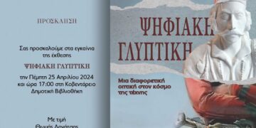 Δήμος Κοζάνης: Εγκαινιάζεται στην Κοβεντάρειο Δημοτική Βιβλιοθήκη, η πρωτότυπη έκθεση «Ψηφιακή Γλυπτική» με ελεύθερη είσοδο