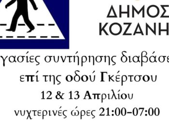 Δήμος Κοζάνης: Εργασίες συντήρησης διαβάσεων επί της Γκέρτσου τις νυχτερινές ώρες της 12ης & 13ης Απριλίου