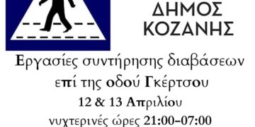 Δήμος Κοζάνης: Εργασίες συντήρησης διαβάσεων επί της Γκέρτσου τις νυχτερινές ώρες της 12ης & 13ης Απριλίου