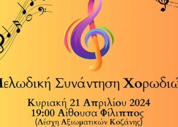 Δήμος Κοζάνης: «Μελωδική Συνάντηση Χορωδιών» αυτή την Κυριακή στις 7 το απόγευμα στην Αίθουσα “Φίλιππος” με ελεύθερη είσοδο