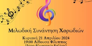 Δήμος Κοζάνης: «Μελωδική Συνάντηση Χορωδιών» αυτή την Κυριακή στις 7 το απόγευμα στην Αίθουσα “Φίλιππος” με ελεύθερη είσοδο