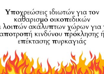 Δήμος Κοζάνης: Υποχρεώσεις ιδιωτών για τον καθαρισμό οικοπεδικών και λοιπών ακάλυπτων χώρων για την αποτροπή κινδύνου πρόκλησης ή επέκτασης πυρκαγιάς