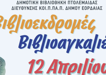 Δημοτική Βιβλιοθήκη Πτολεμαΐδας: “Τα βιβλία στήνουν γέφυρες και φέρνουν κοντά τόπους μακρινούς!”