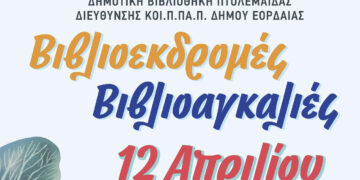 Δημοτική Βιβλιοθήκη Πτολεμαΐδας: “Τα βιβλία στήνουν γέφυρες και φέρνουν κοντά τόπους μακρινούς!”