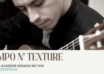 Δημοτικό Ωδείο Σερβίων: Διοργανώνεται ρεσιτάλ κλασικής κιθάρας του καθηγητή Γ. Γεωργούλα