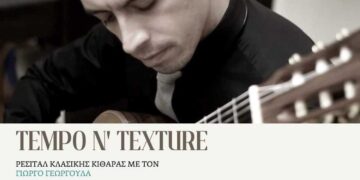 Δημοτικό Ωδείο Σερβίων: Διοργανώνεται ρεσιτάλ κλασικής κιθάρας του καθηγητή Γ. Γεωργούλα