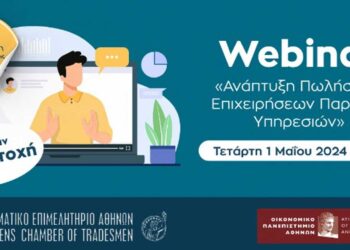 Ε.Ε.Α.-Οικονομικό Πανεπιστήμιο Αθηνών: Δωρεάν webinar για “Ανάπτυξη Πωλήσεων Επιχειρήσεων Παροχής Υπηρεσιών” -Με Βεβαίωση Παρακολούθησης
