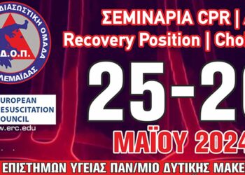 ΕΔΟΠ - Σεμινάρια Βασικής Καρδιοπνευμονικής Αναζωογόνησης (B.L.S), στις 25-26/5