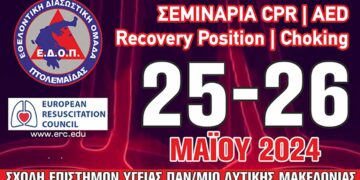 ΕΔΟΠ - Σεμινάρια Βασικής Καρδιοπνευμονικής Αναζωογόνησης (B.L.S), στις 25-26/5