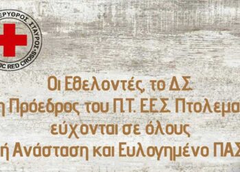 Πασχαλινές ευχές του Ελληνικού Ερυθρού Σταυρού Πτολεμαΐδας