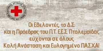 Πασχαλινές ευχές του Ελληνικού Ερυθρού Σταυρού Πτολεμαΐδας