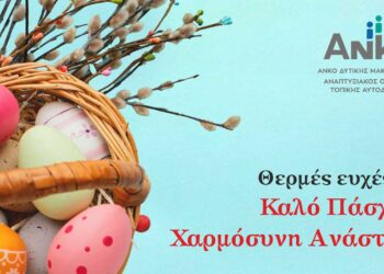 Ευχές για το Πάσχα από την ΑΝΚΟ