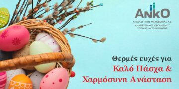 Ευχές για το Πάσχα από την ΑΝΚΟ