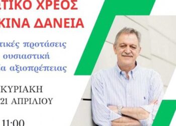 Εκδήλωση Π. Κουκουλόπουλου για το ιδιωτικό χρέος, την Κυριακή στο Κοβεντάρειο