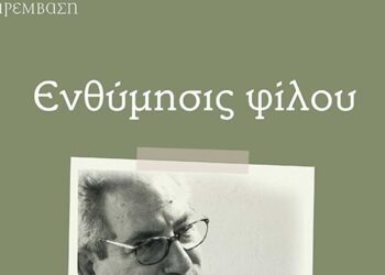 Εκδήλωση της Παρέμβασης για τον Σάκη Καραλιώτα
