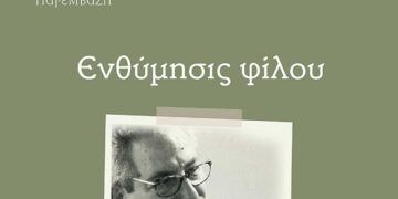 Εκδήλωση της Παρέμβασης για τον Σάκη Καραλιώτα