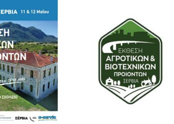 Έκθεση Αγροτικών & Βιοτεχνικών Προϊόντων στα Σέρβια, 11 & 12 Μαΐου