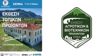Έκθεση Αγροτικών & Βιοτεχνικών Προϊόντων στα Σέρβια, 11 & 12 Μαΐου