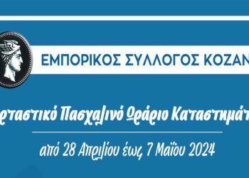 Το εορταστικό Πασχαλινό ωράριο των εμπορικών καταστημάτων στην Κοζάνη