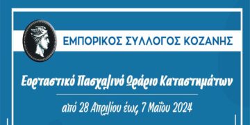 Το εορταστικό Πασχαλινό ωράριο των εμπορικών καταστημάτων στην Κοζάνη