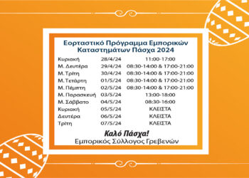 Εμπορικός Σύλλογος Γρεβενών: Εορταστικό ωράριο εμπορικών καταστημάτων